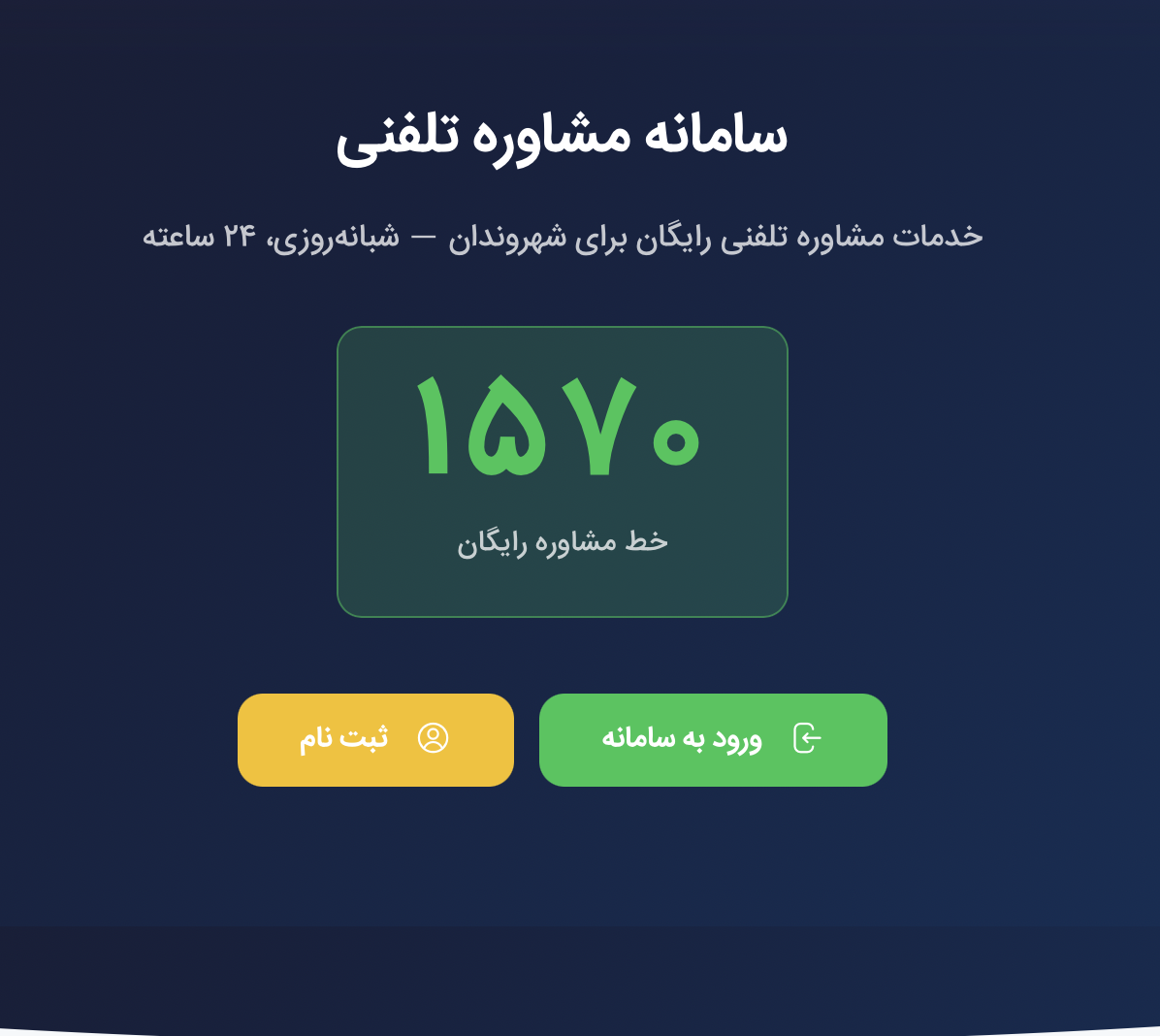 راه‌اندازی سامانه مشاوره آنلاین 1570